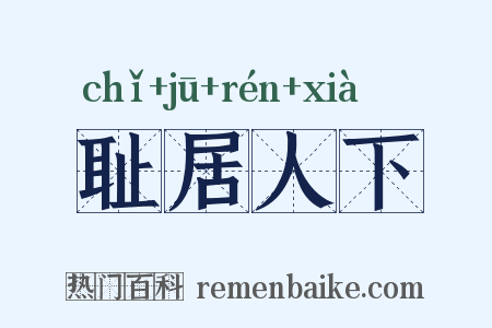 耻居人下是什么意思的图片